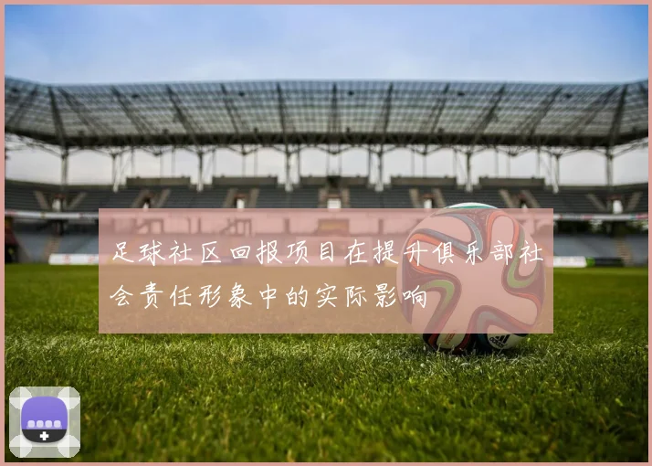 足球社区回报项目在提升俱乐部社会责任形象中的实际影响