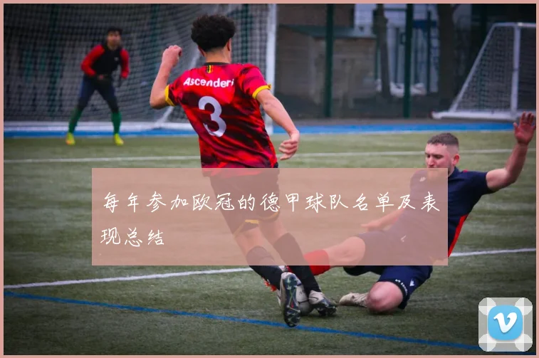每年参加欧冠的德甲球队名单及表现总结