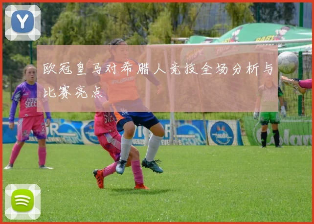 欧冠皇马对希腊人竞技全场分析与比赛亮点