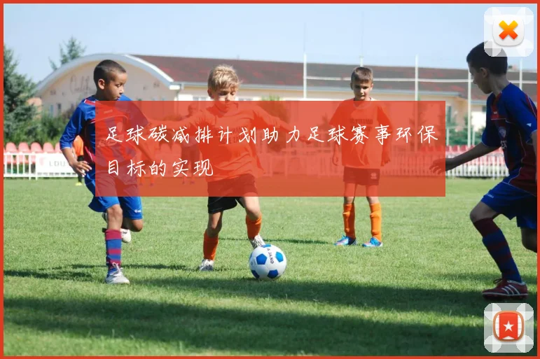 足球碳减排计划助力足球赛事环保目标的实现