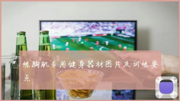 练胸肌专用健身器材图片及训练要点