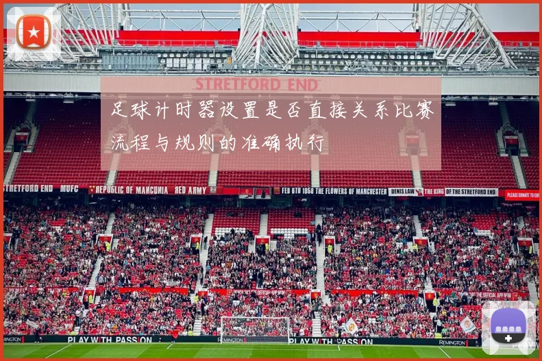 足球计时器设置是否直接关系比赛流程与规则的准确执行