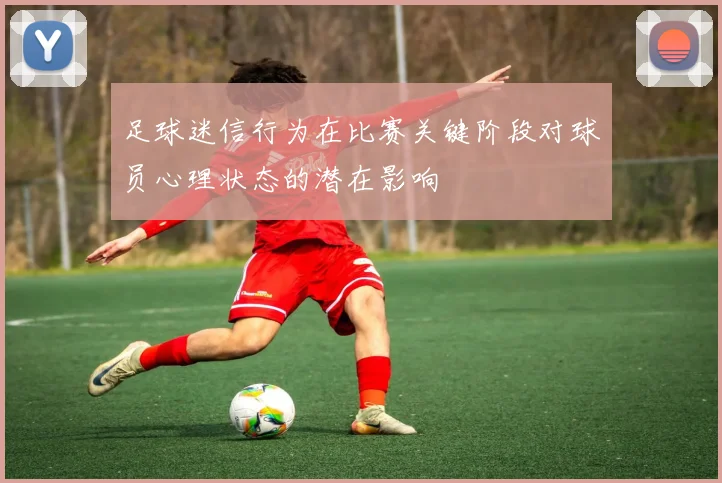 足球迷信行为在比赛关键阶段对球员心理状态的潜在影响