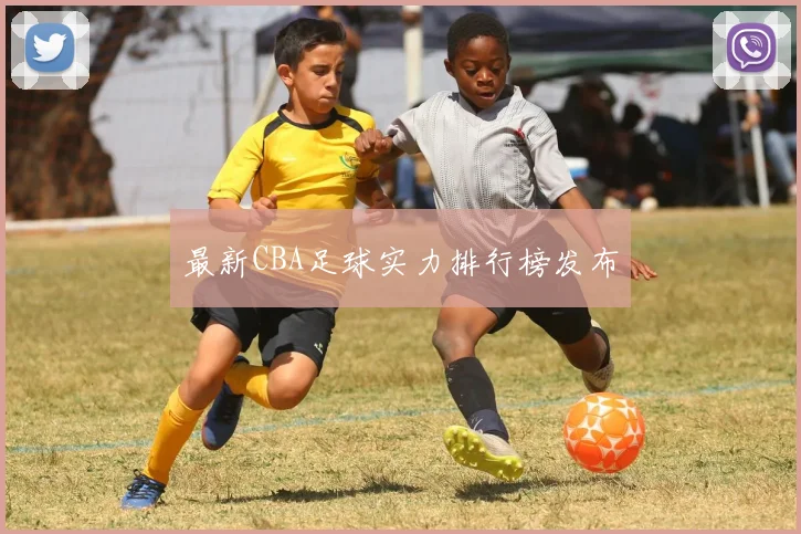 最新CBA足球实力排行榜发布